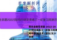 衡水金卷先享题 2022-2023学年度高三一轮复习周测月结提升卷(老高考)/语文(五)5答案