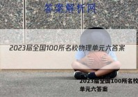 2023届全国100所名校物理单元六答案