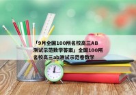 「9月全国100所名校高三AB测试示范数学答案」全国100所名校高三ab测试示范卷数学