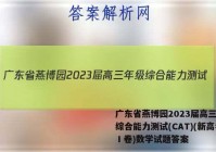 广东省燕博园2023届高三年级综合能力测试(CAT)(新高考Ⅰ卷)数学试题答案