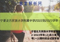 宁夏北方民族大学附属中学2022-2023学年(上)高三第月考(一)1理科综合试题答案