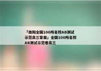 「南阳全国100所名校AB测试示范高三答案」全国100所名校AB测试示范卷高三