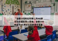 「全国100所名校第二次AB测试示范语文初二答案」全国100所名校ab测试示范卷语文答案