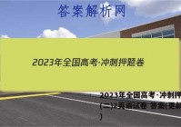 2023年全国高考·冲刺押题卷(二)2英语试卷 答案(更新中)