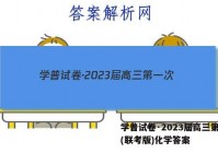 学普试卷·2023届高三第一次(联考版)化学答案
