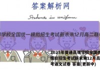 2023年普通高等学校全国统一模拟招生考试新未来12月高二联考语文试卷 答案(更新中)