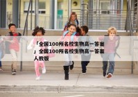 「全国100所名校生物高一答案」全国100所名校生物高一答案人教版