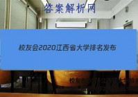 校友会2020江西省大学排名发布，南昌大学跻身全国50强答案