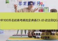 2023年100所名校高考模拟金典卷 23·JD·政治-QG 政治(七)7答案