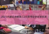 2023内蒙古赤峰高三3月联考化学试卷 答案(更新中)