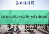 江西省2023届九年级江西中考总复习模拟卷（二）语文试卷 答案(更新中)