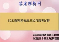 2023届陕西省高三10月联考试题(三个黑三角)物理答案
