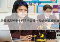 2023届普通高等学生招生全国统一考试·仿真模拟卷 英语(新高考X)(五)5试题答案