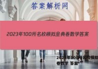 2023年100所名校模拟金典卷数学 答案