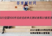 2023全国100所名校名校单元测试卷第22套答案