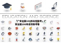 「广安全国100所名校联考」广安全国100所名校联考卷