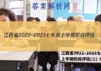 江西省2022~2023七年级上学期阶段评估(二) 3L R-JX生物试卷 答案(更新中)
