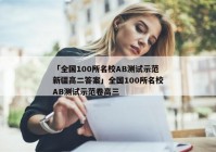 「全国100所名校AB测试示范新疆高二答案」全国100所名校AB测试示范卷高三