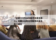 「全国100所名校联考内蒙古高二」全国100所名校联考内蒙古高二语文