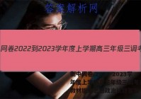 衡中同卷 2022-2023学年度上学期高三年级三调考试(新教材版S)思想政治试题答案