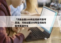 「河南全国100所名校四月联考英语」河南全国100所名校四月联考英语作文