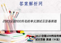 2023全国100所名校单元测试示范卷 英语（十五）答案