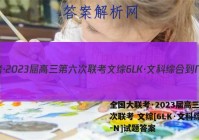 全国大联考·2023届高三第六次联考 文综[6LK·文科综合-N]试题答案
