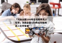 「河南全国100所名校联考高二化学」河南全国100所名校联考高二化学答案