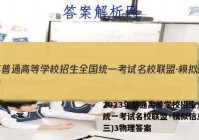 2023年普通高等学校招生全国统一考试名校联盟·模拟信息卷(三)3物理答案