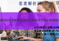 2023届高三全国100所名校单元测试示范卷 23·G3DY·物理-R-新-Y 物理(六)6答案