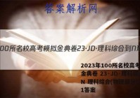 2023年100所名校高考模拟金典卷 23·JD·理科综合-N 理科综合(物理部分)(一)1答案