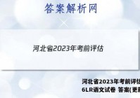 河北省2023年考前评估(二)6LR语文试卷 答案(更新中)