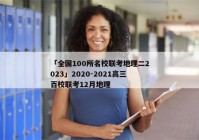 「全国100所名校联考地理二2023」2020-2021高三百校联考12月地理