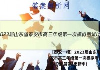 ［泰安一模］2023届山东省泰安市高三年级第一次模拟考试l地理试卷 答案(更新中)