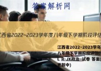 江西省2022~2023学年度八年级下学期阶段评估(一) 5L R-JX政治~试卷 答案(更新中)
