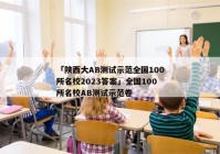 「陕西大AB测试示范全国100所名校2023答案」全国100所名校AB测试示范卷