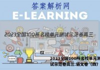 2023全国100所名校单元测试示范卷高三.语文卷（四）答案