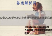 河北省2022-2023学年度九年级第一学期期末质量监测地理答案