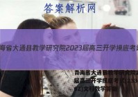 青海省大通县教学研究院2023届高三开学摸底考试(233026Z)文科数学答案