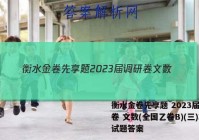 衡水金卷先享题 2023届调研卷 文数(全国乙卷B)(三)3试题答案