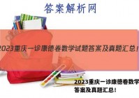 2023重庆一诊康德卷数学试题答案及真题汇总！