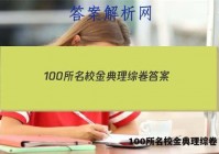 100所名校金典理综卷 答案
