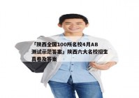 「陕西全国100所名校4月AB测试示范答案」陕西六大名校招生真卷及答案