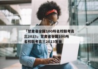 「甘肃省全国100所名校联考高三2023」甘肃省全国100所名校联考高三2023答案