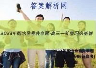 2023年衡水金卷先享题·高三一轮复习夯基卷(新高考) 语文(一)1试题答案
