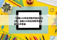 「全国100所名校联考语文高三3月」全国100所名校联考语文高三3月答案