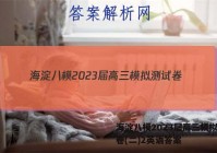 海淀八模2023届高三模拟测试卷(二)2英语答案