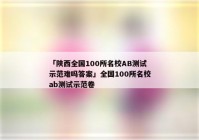 「陕西全国100所名校AB测试示范难吗答案」全国100所名校ab测试示范卷