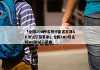 「全国100所名校河南省五月AB测试示范答案」全国100所名校AB测试示范卷