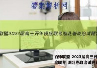 百师联盟 2023届高三开年摸底联考 湖北卷政治试题答案